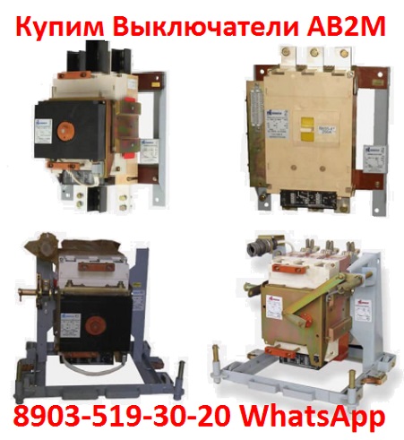 Купим Выключатели АВ2М20СВ, АВ2М15СВ, АВ2М10СВ, АВ2М4СВ все модификации. НЕЛИКВ