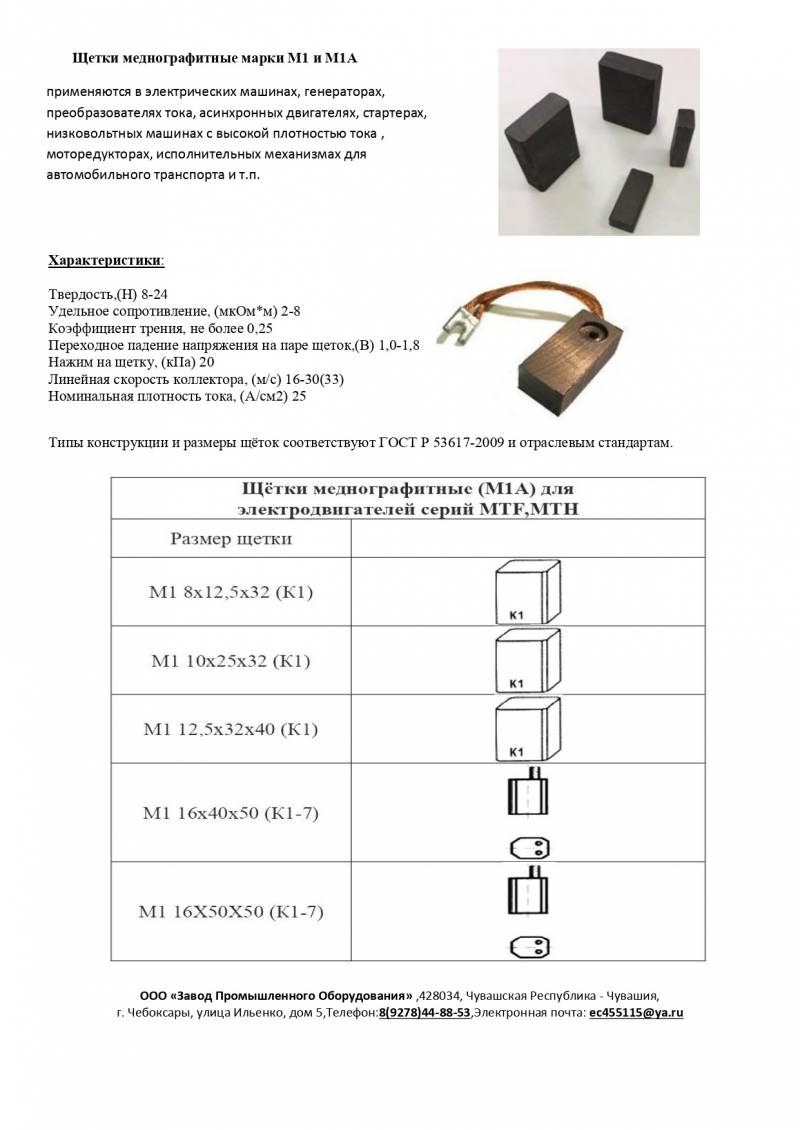 Щетки меднографитовые МГМ1