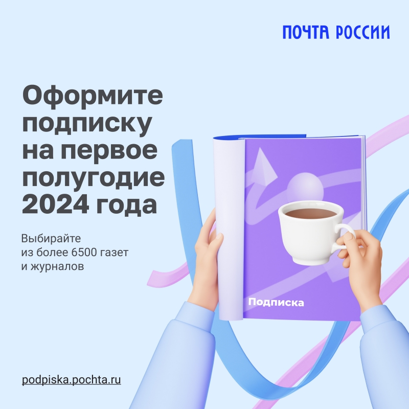 Оформить подписку на 1 полугодие 2024 года