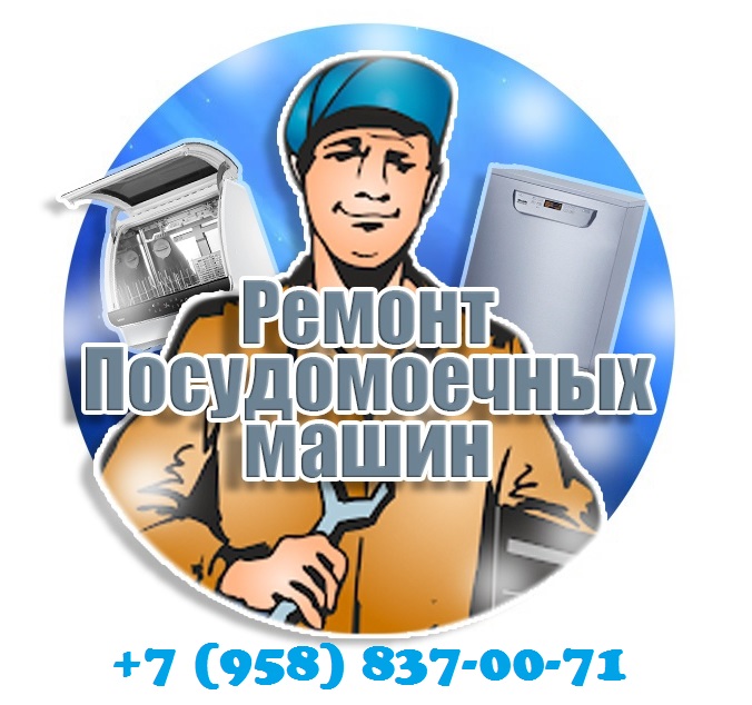 Ремонт посудомоечной машины Candy, Bosch, Beko, Siemens, Miele, Electrolux, ВВК
