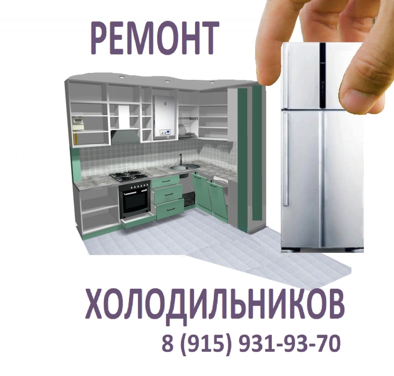 Ремонт холодильников Candy, Hotpoint - Ariston, Бирюса, Pozis, Weissgauff