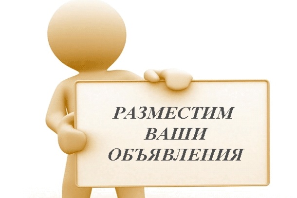 Предоставляю услуги по качественному размещению Ваших объявлений на досках