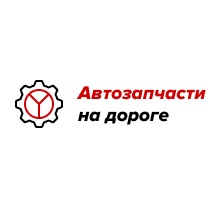 Автозапчасти со скидками. Очень выгодные предложения.