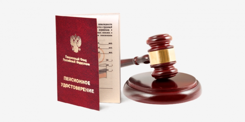 Услуги пенсионного юриста. Решение пенсионных споров во Владивостоке