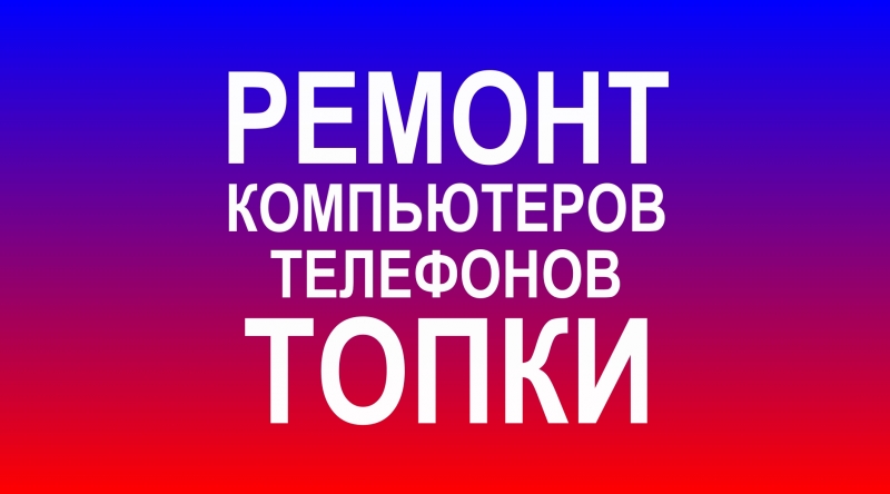 Ремонт компьютеров Топки, Ремонт телефонов Топки