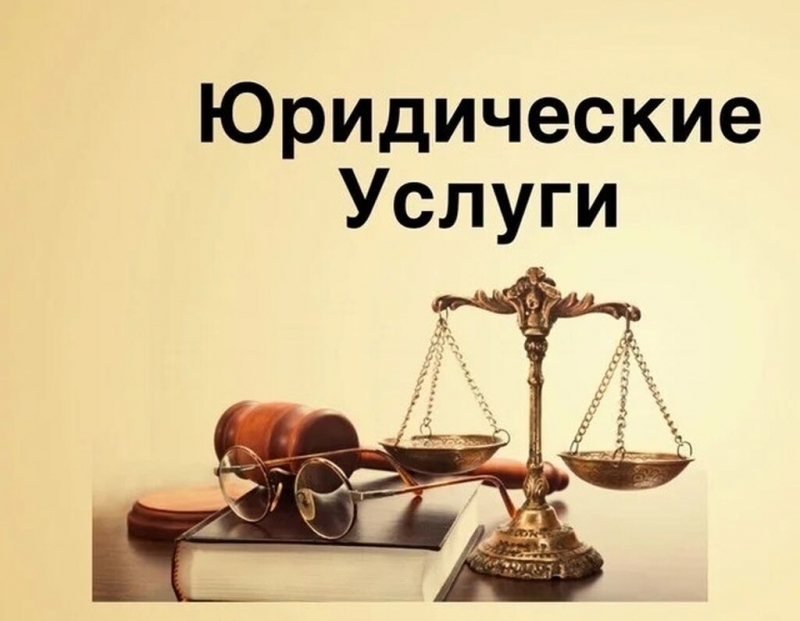 Юридические услуги в г. Москве.