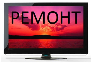 Ремонт телевизоров 4-й Нагорный микрорайон Нижнего Новгорода