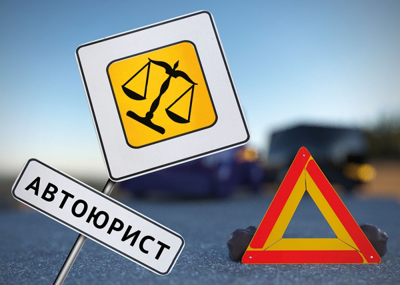 Услуги страховых автоюристов и адвокатов при ДТП