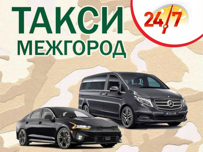 Такси Межгород. Междугороднее такси