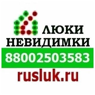 Компания Новосибирск-ЛюкиРуслюк предлагает люки невидимки