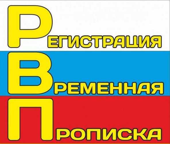Временная регистрация в Санкт-Петербурге