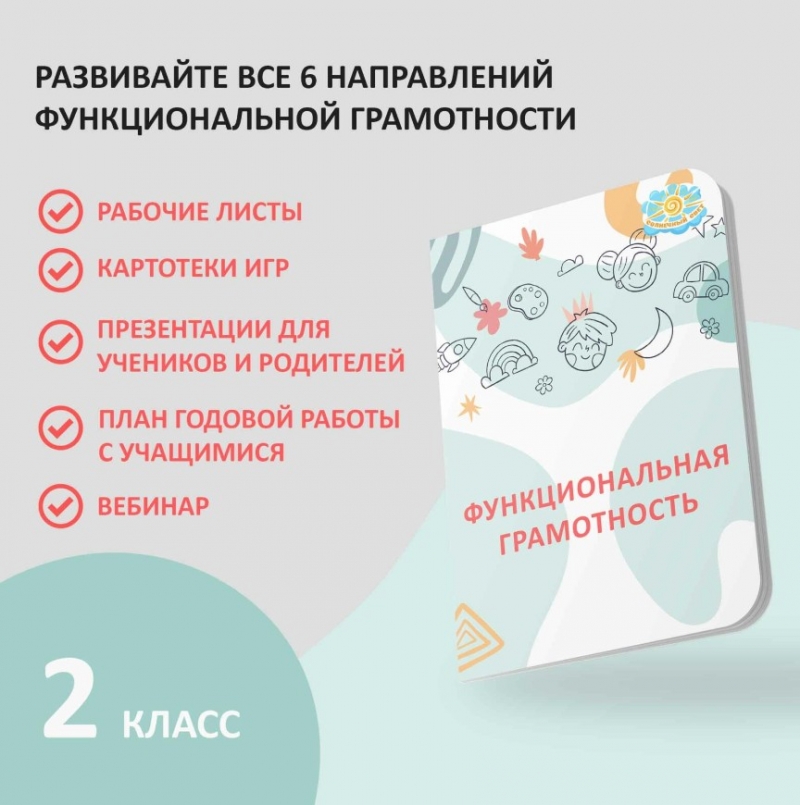 Функциональная грамотность 2 класс - комплект с презентациями, рабочими листами