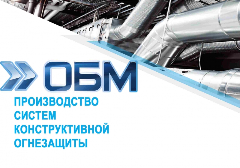 Огнезащитные и теплоизоляционные материалы ОБМ