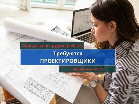 Требуются проектировщики