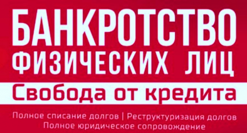 Банкротство физических лиц или возврат денежных средств