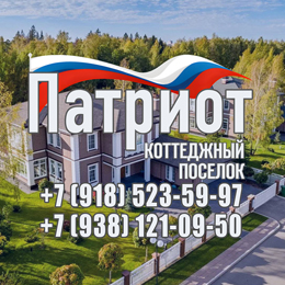 Участок КП Патриот