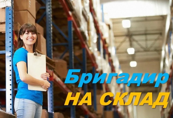 Требуются бригадиры на озон