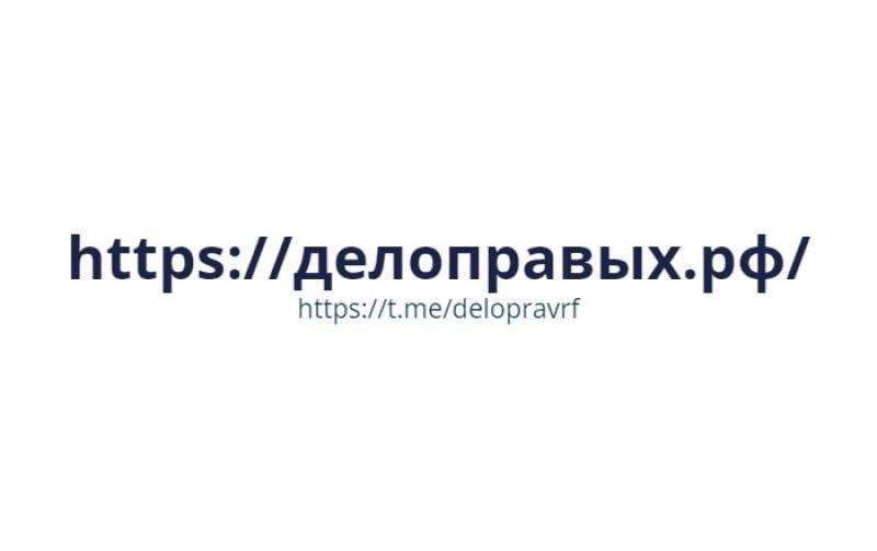 Делоправых.РФ