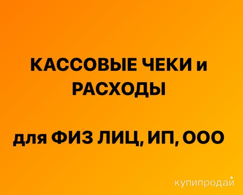 Кассовые чеки