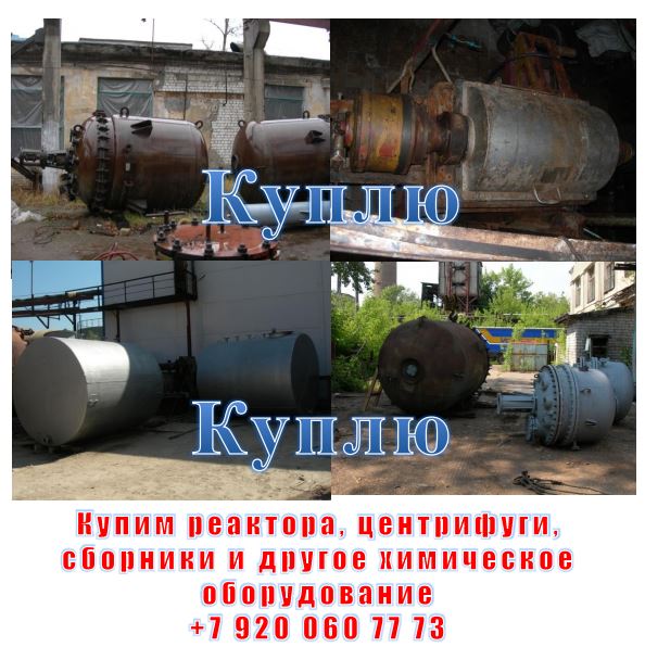 Купим на постоянной основе реактора, сборники, емкости и другое химическое обору