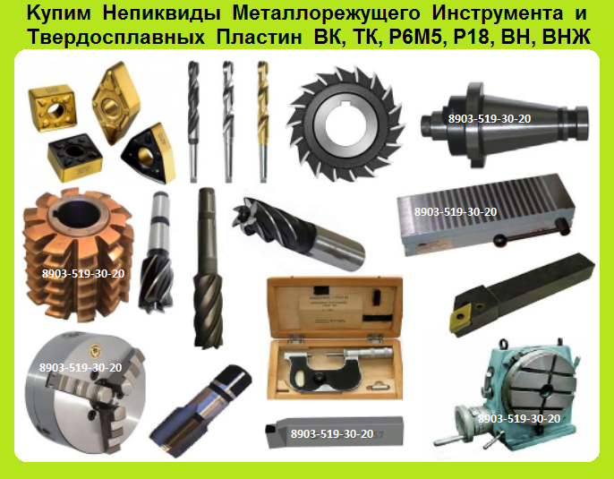 Куплю Сверла, Фрезы, Метчики, Долбяки, Плашки, Развертки, Полотна Машинные.