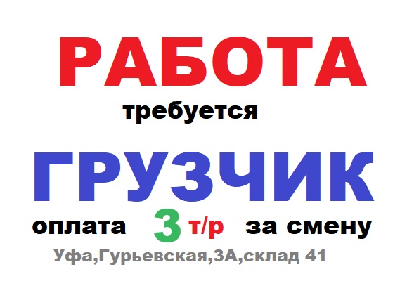 Работа грузчик