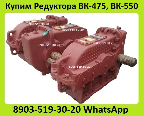 Куплю Редуктора Крановые ВК-475, ВК-550. С хранения и бу. Неликвиды. Самовывоз