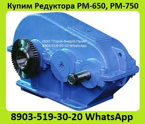 Куплю Редуктора РМ-650, РМ-750, РМ-850, РМ-1000. С хранения и бу. Неликвиды