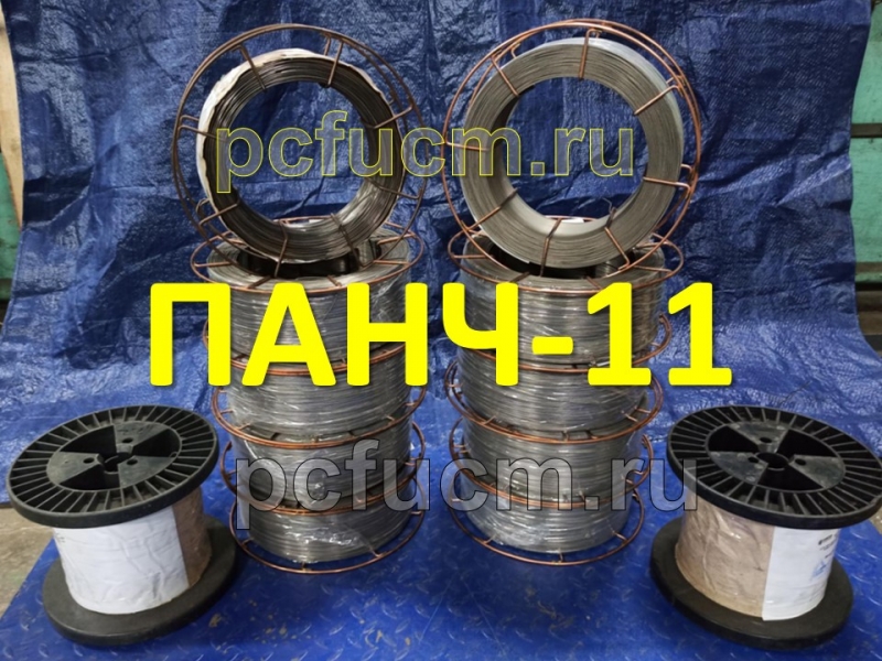 Продажа сварочной проволоки ПАНЧ-11