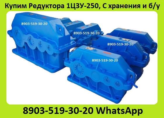 Куплю Редуктора 1Ц3У-200, 1Ц3У-250, С хранения и бу