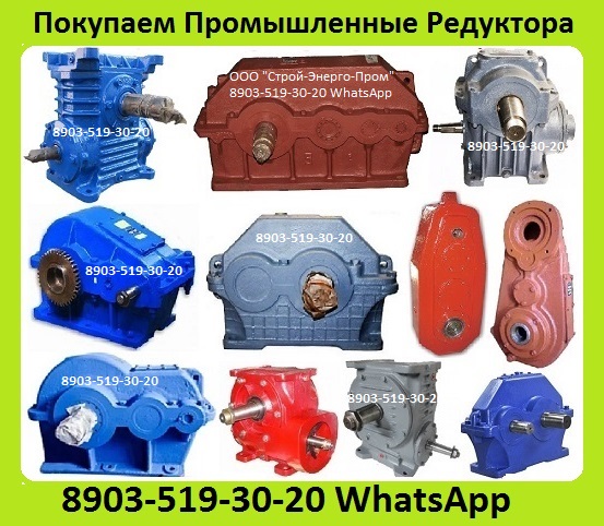 Куплю Редуктора Ц2У, Ц3У, РМ, Ц2, КЦ, Ц2Н, ЦУ, ЦДНД, В, А, Р, 2Ч, Ч, 1Ч,
