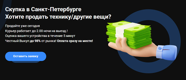На выгодных условиях продать вещи и технику в Санкт-Петербурге