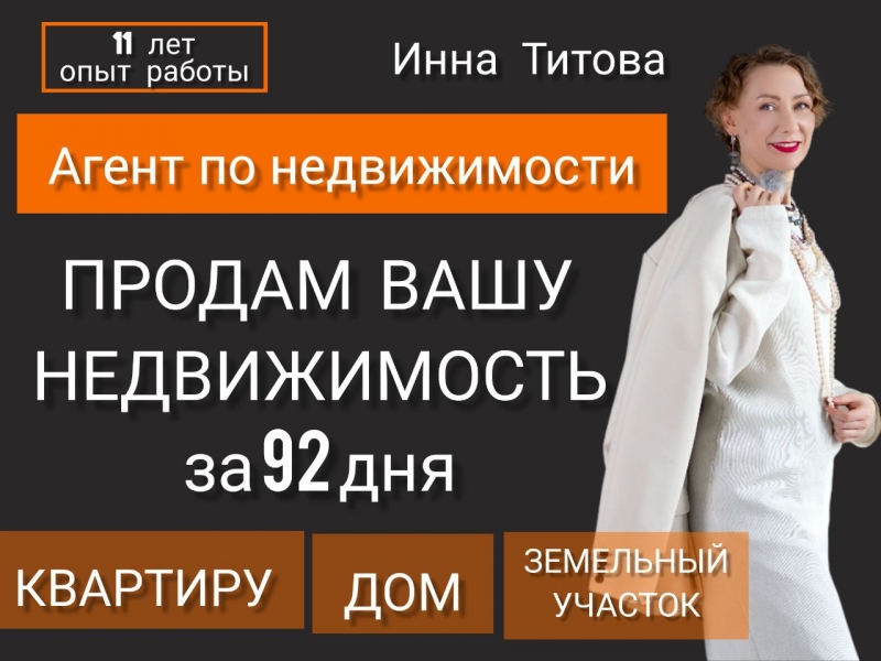 Продам вашу недвижимость за 92 дня, услуги риелтора