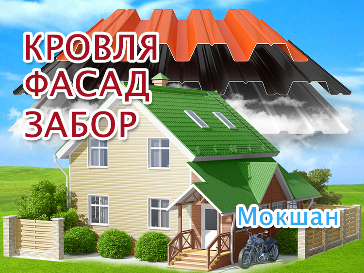 Фасад дома в Мокшане, заборы под ключ, кровля крыши