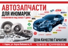 Запчасти для Иномарок, По Самым Низким , Качество, Гарантия