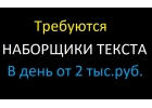Требуются наборщик текста перепечатка