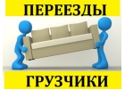 Услуги грузчиков.Переезды.Грузоперевозки.Доставка