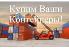 Контейнеры 20,40,45 футовые продаём