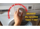 Ремонт стиральных машин на дому