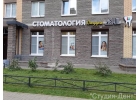 Стоматология Выборгский район профессиональная