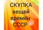 Скупка вещей времeн ССCP. Москва.