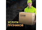 Услуги грузчиков