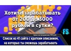 41 сайт для заработка от 200 до 3000 рублей в сутки