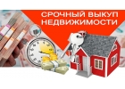 Срочный выкуп недвижимости в Москве и Московской области