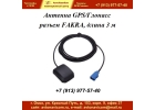 Антенна GPS ГЛОНАСС разъем FAKRA