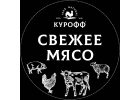 Мясная продукция от производителя Курофф