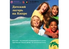 Приглашаем в лагерь на Кипре