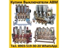 Купим Автоматические выключатели АВМ 4, АВМ 10, АВМ 15, АВМ 20. Самовывоз по Рос
