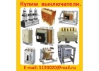 Купим Автоматические выключатели АВ2М-4, АВ2М-10, АВ2М-15, АВ2М-20. Самовывоз