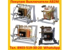 Купим Автоматические Выключатели АВ2М, ВА, А, АЕ , АП. Новые или с хранения